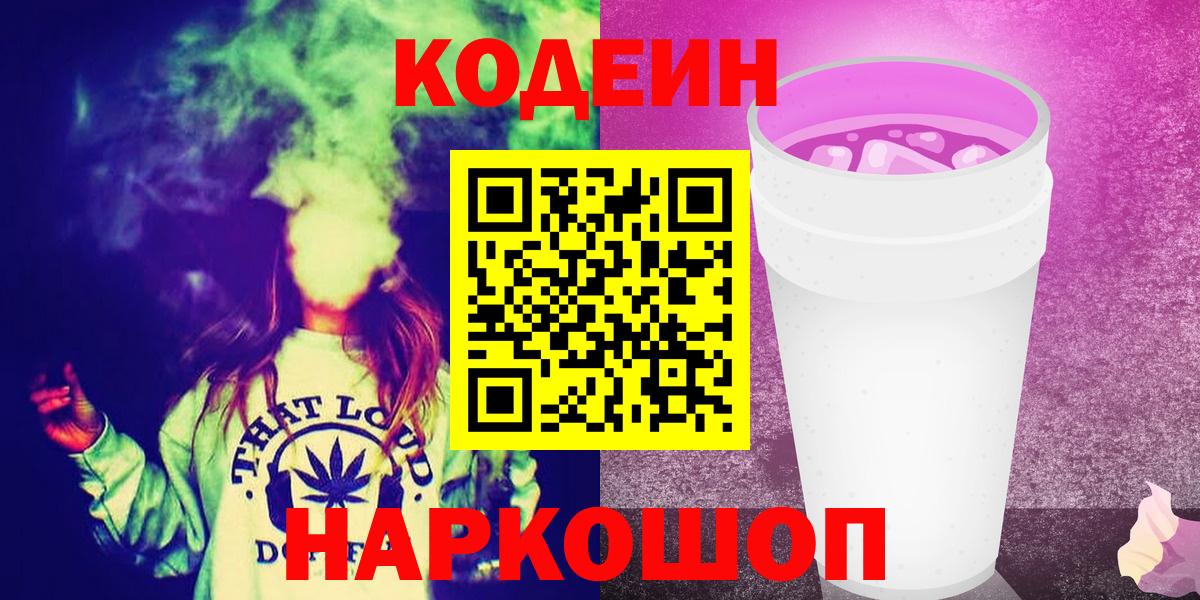 Кодеиновый сироп Lean Purple Drank  Вход с VPN  Янаул 